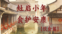 【小年饮食】灶启小年，食护安康——解锁年味里的健康吃法！