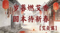 【中国传统节日】岁暮小年燃艾香 温经固本待新春！