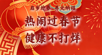 【新春养生】启岁迎春，养元纳福：热闹过春节，健康不打烊！