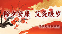 【中国传统节日】除夕安康，艾灸暖岁：迎接好运和健康！