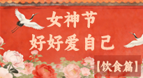 【女神饮食】三八女神节，健康饮食解锁专属美丽！