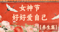 【女神养生】三八女神节：好好爱自己，这份养生指南请收好！