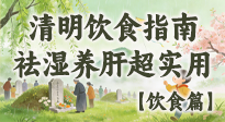 【节气饮食】清明吃对不生病！这份极简饮食指南，祛湿养肝超实用！