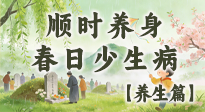 【节气养生】清明养生别盲目！读懂三候，顺时养身，春日少生病！