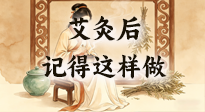【艾灸知识】艾灸后别瞎作！吃穿睡这3点做对，艾灸效果翻一倍！