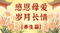 【养生特辑】分龄守护妈妈健康，全是好操作的养生干货！