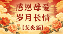 【母亲节】以艾为礼，暖护每一位妈妈的岁岁安康！