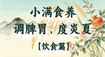【节气饮食】小满食养：顺时调脾胃，清润度炎夏！