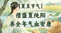 【二十四节气灸】夏至顺时灸任督：借盛夏纯阳，养全年气血安康！