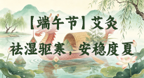【端午节】一年最养阳气的黄金时机！祛湿驱寒，安稳度夏！