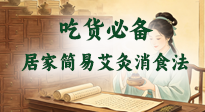 【艾灸知识】吃货必备：吃撑、积食、腹胀，居家简易艾灸消食法！