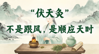【艾灸知识】古人夏季为何要 “伏天灸”？不是跟风，是顺应天时！