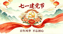 【九州铭记】七一献礼：以艾草初心，敬百年荣光！