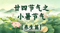 【节气养生】小暑清和，顺时养身度长夏！