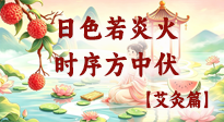 【艾灸三伏天】艾润中伏，清湿养元度夏时！
