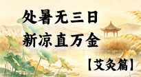 【二十四节气灸】处暑祛余燥，施艾藏秋气，顺时灸养度新凉！