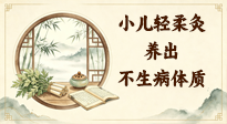 【艾灸知识】孩子总反复感冒？别再瞎灸！小儿轻柔艾灸，养出不生病体质！