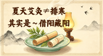 【艾灸知识】夏天艾灸≠排寒！90%的人都理解错了，真正高明的是——借阳藏阳！
