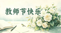 【教师节】教师节最好的礼物：不用花钱的艾灸，帮老师养回好状态！