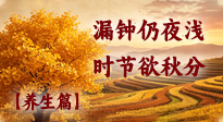 【节气养生】昼夜均平，秋养有度：秋分时节养生指南！