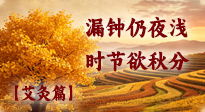 【二十四节气灸】昼夜均分，秋润养身：秋分艾灸，调和阴阳度清秋！