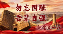 【九州铭记】九一八：警钟长鸣勿忘国耻，草本笃行守护安康！