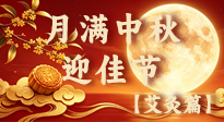 【中国传统节日】月满中秋，艾养清秋：顺时艾灸敛阳气，润燥安度金秋时节！